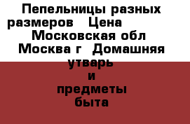 Пепельницы разных размеров › Цена ­ 250-150 - Московская обл., Москва г. Домашняя утварь и предметы быта » Интерьер   . Московская обл.